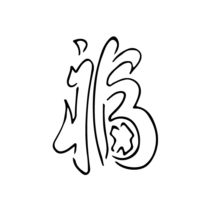 レタリング9