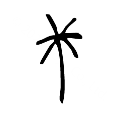 木2