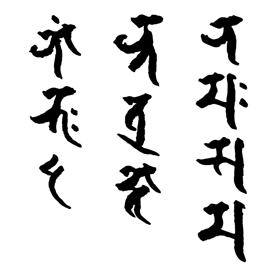釈迦如来 真言