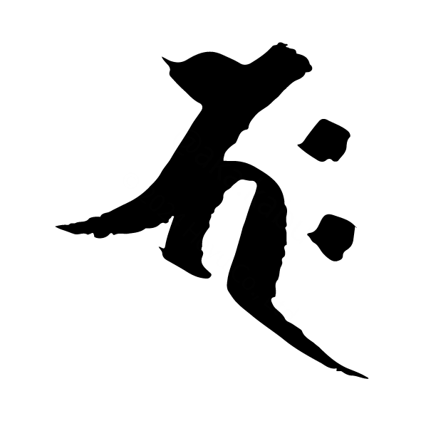 梵字 バク